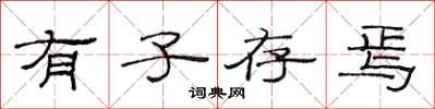 范连陞有子存焉隶书怎么写