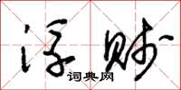 朱锡荣浮贱草书怎么写
