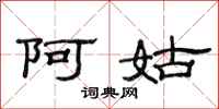 范连陞阿姑隶书怎么写