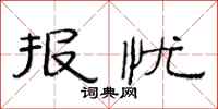 范连陞报忧隶书怎么写