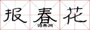 范连陞报春花隶书怎么写