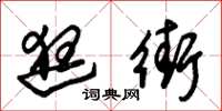 朱锡荣逛街草书怎么写