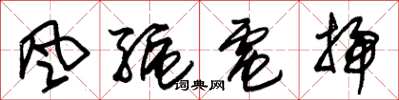 朱锡荣風驅電掃草书怎么写