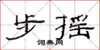 范连陞步摇隶书怎么写