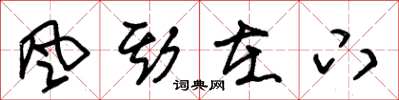 朱锡荣風斯在下草书怎么写