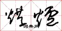 朱锡荣烘炉草书怎么写