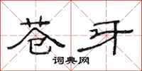 范连陞苍牙隶书怎么写