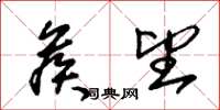 朱锡荣候望草书怎么写