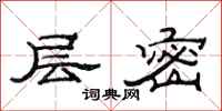 范连陞层密隶书怎么写