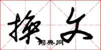 朱锡荣换文草书怎么写