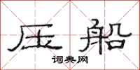 范连陞压船隶书怎么写