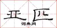 范连陞亚匹隶书怎么写