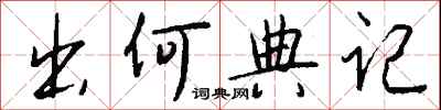 钱沛云出何典记行书怎么写