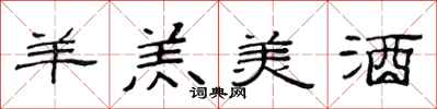 范连陞羊羔美酒隶书怎么写
