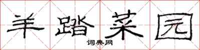 范连陞羊踏菜园隶书怎么写