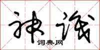 朱锡荣神识草书怎么写