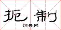 范连陞扼制隶书怎么写