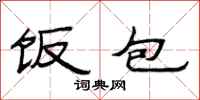 范连陞饭包隶书怎么写