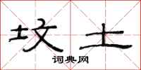 范连陞坟土隶书怎么写