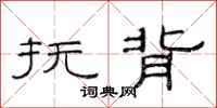 范连陞抚背隶书怎么写