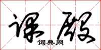 朱锡荣课殿草书怎么写