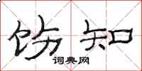 范连陞饬知隶书怎么写