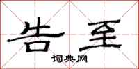 范连陞告至隶书怎么写