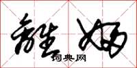 朱锡荣离妇草书怎么写