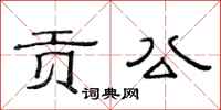 范连陞贡公隶书怎么写