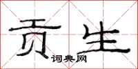 范连陞贡生隶书怎么写