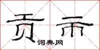 范连陞贡市隶书怎么写