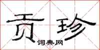 范连陞贡珍隶书怎么写