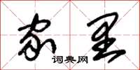 朱锡荣家里草书怎么写