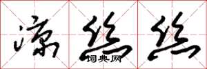 朱锡荣凉丝丝草书怎么写