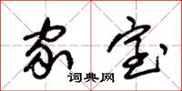朱锡荣家室草书怎么写