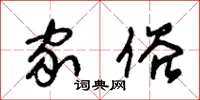 朱锡荣家俗草书怎么写