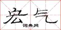 范连陞宏气隶书怎么写