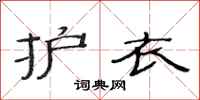 范连陞护衣隶书怎么写