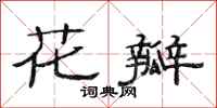 范连陞花瓣隶书怎么写