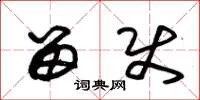 朱锡荣留使草书怎么写