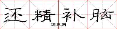 范连陞还精补脑隶书怎么写