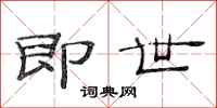 范连陞即世隶书怎么写