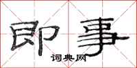 范连陞即事隶书怎么写