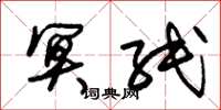 朱锡荣冥纸草书怎么写