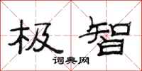 范连陞极智隶书怎么写