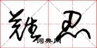 朱锡荣难忍草书怎么写