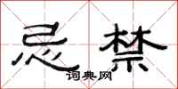 范连陞忌禁隶书怎么写