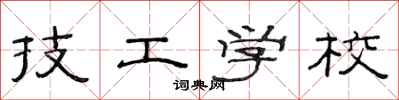 范连陞技工学校隶书怎么写