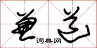 朱锡荣兼道草书怎么写