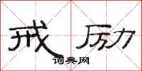 范连陞戒励隶书怎么写